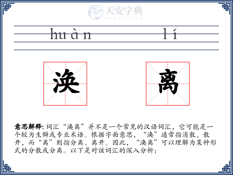 涣离