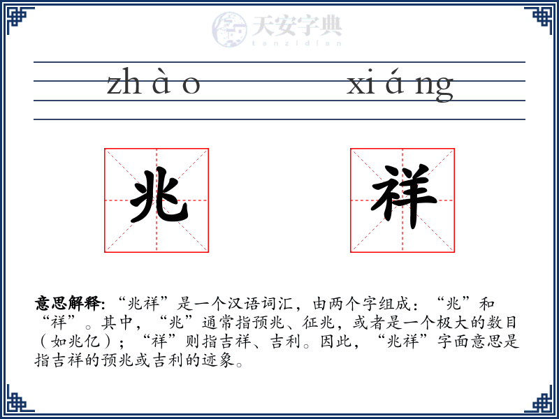 兆祥
