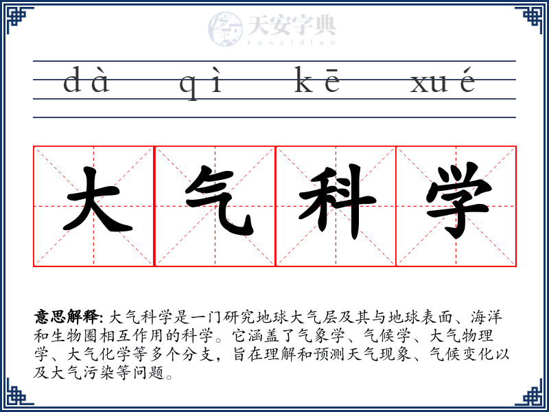 大气科学