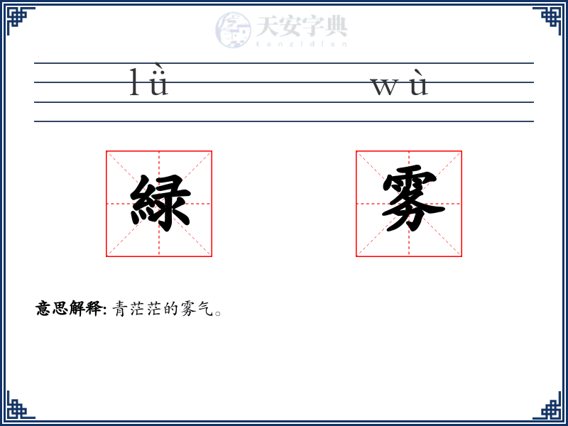 緑雾