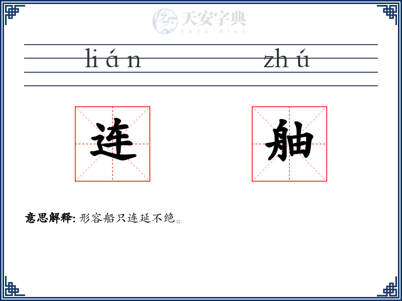 连舳