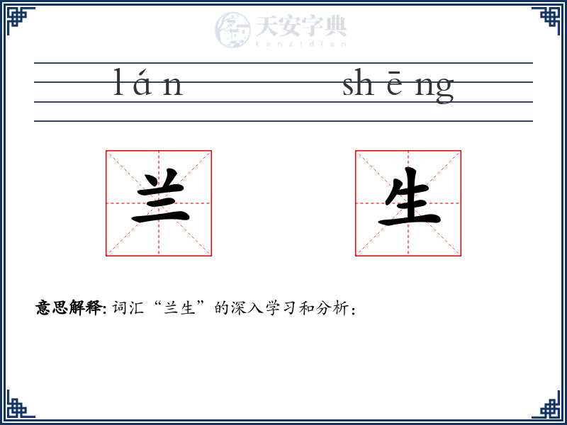 兰生