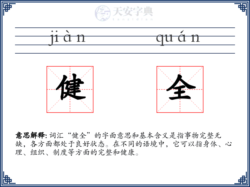 健全