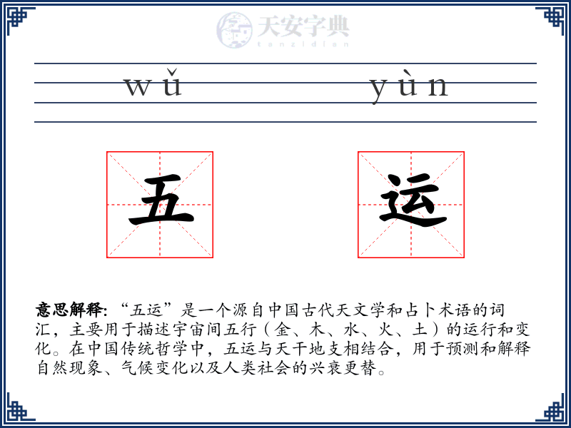五运