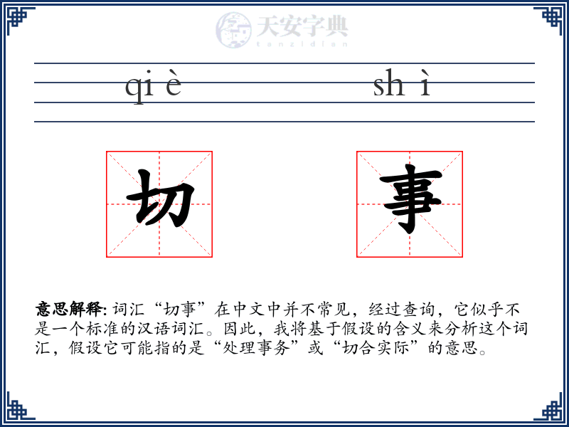 切事