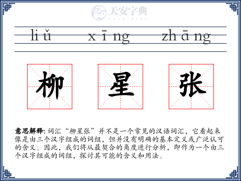 柳星张