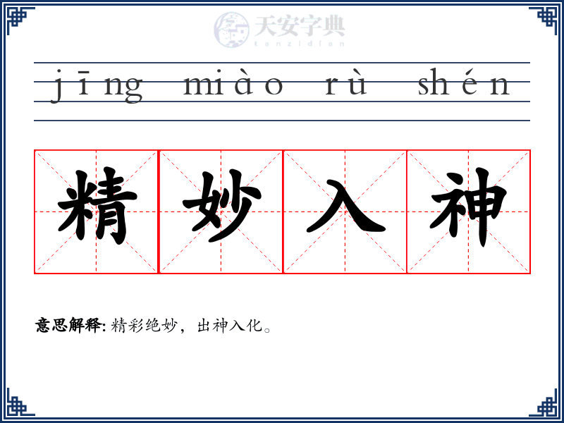精妙入神