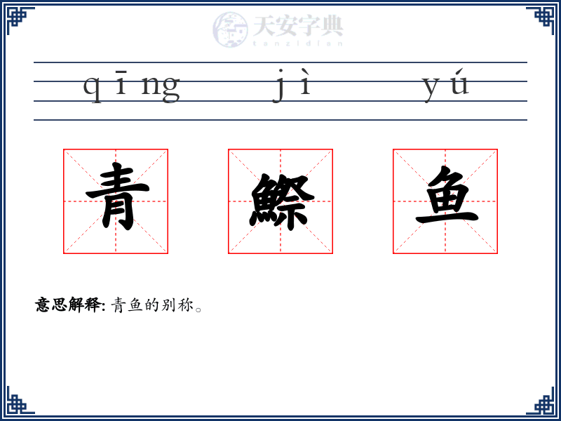 青鰶鱼