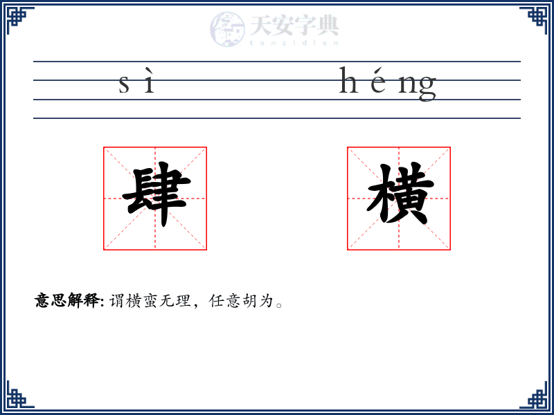肆横