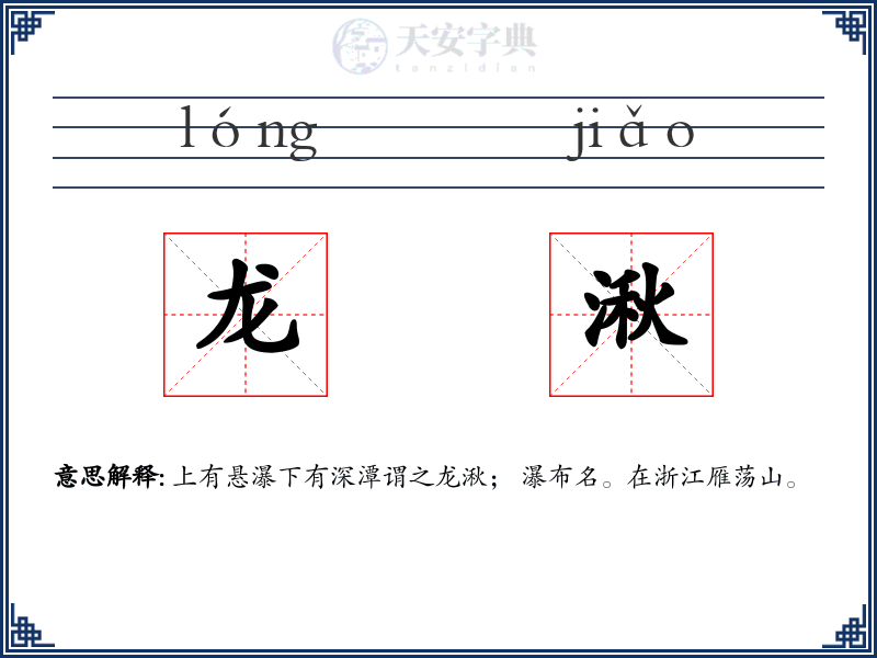 龙湫
