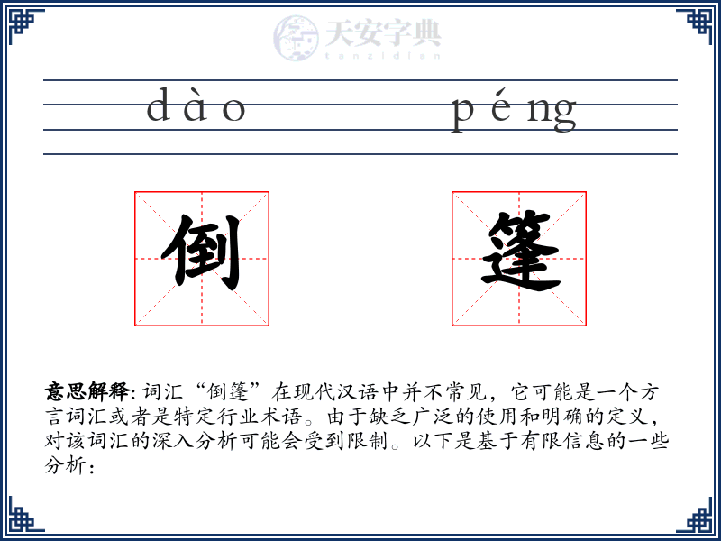 倒篷