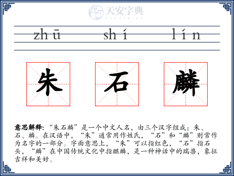 朱石麟