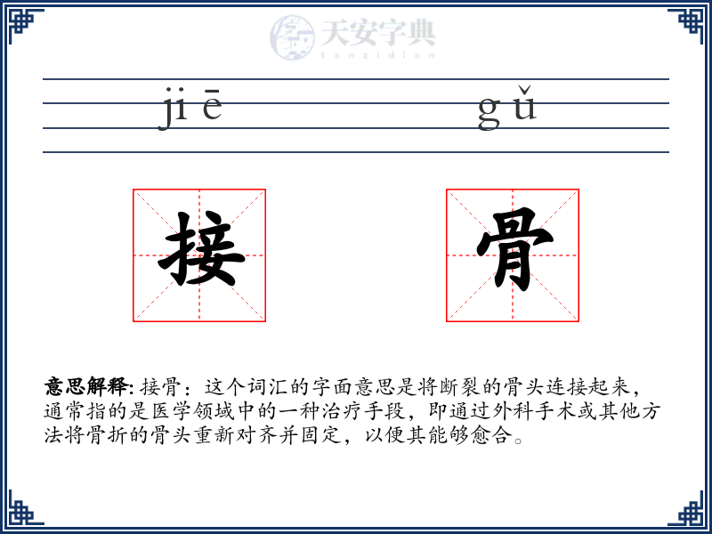 接骨
