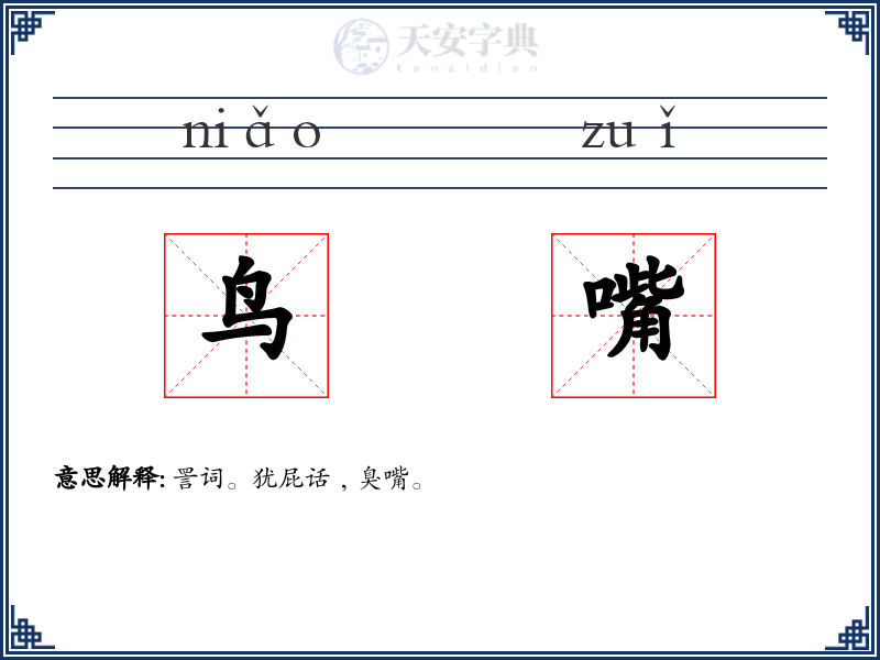 鸟嘴