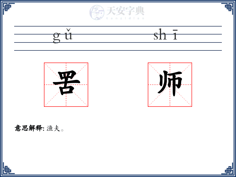 罟师