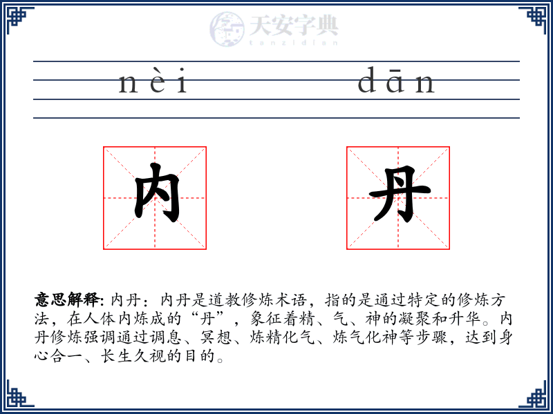 内丹