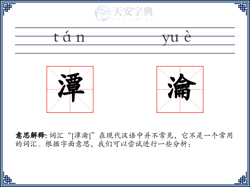 潭瀹