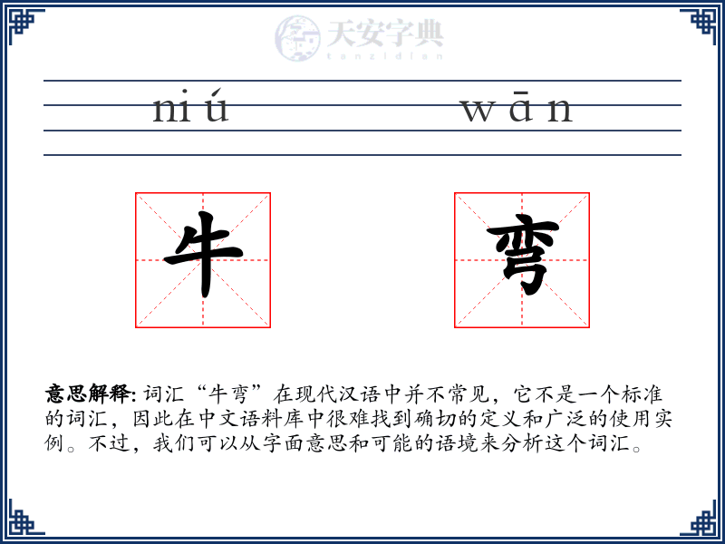 牛弯