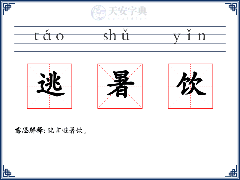 逃暑饮