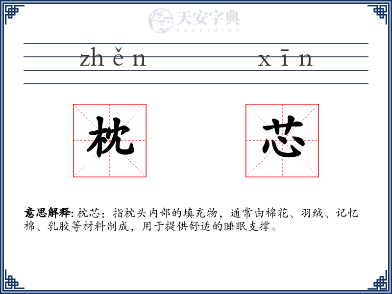 枕芯