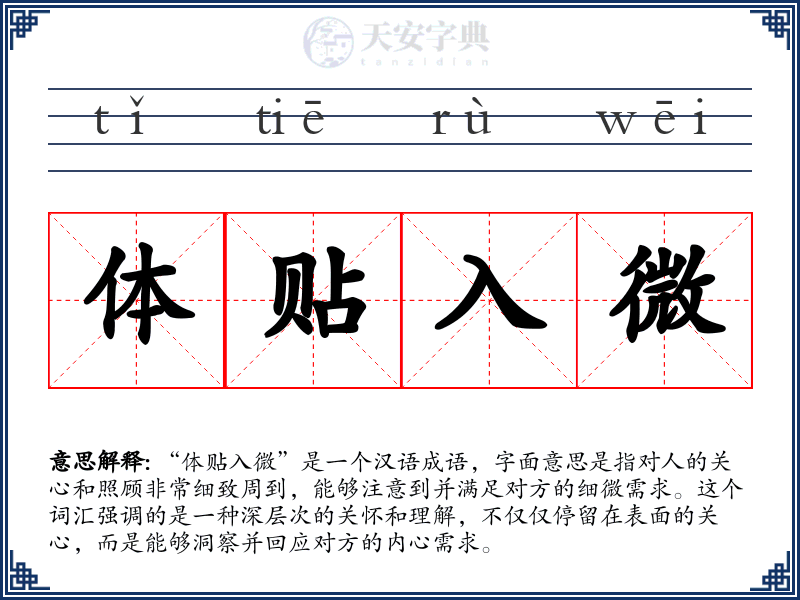 体贴入微