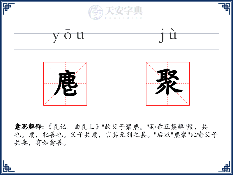 麀聚