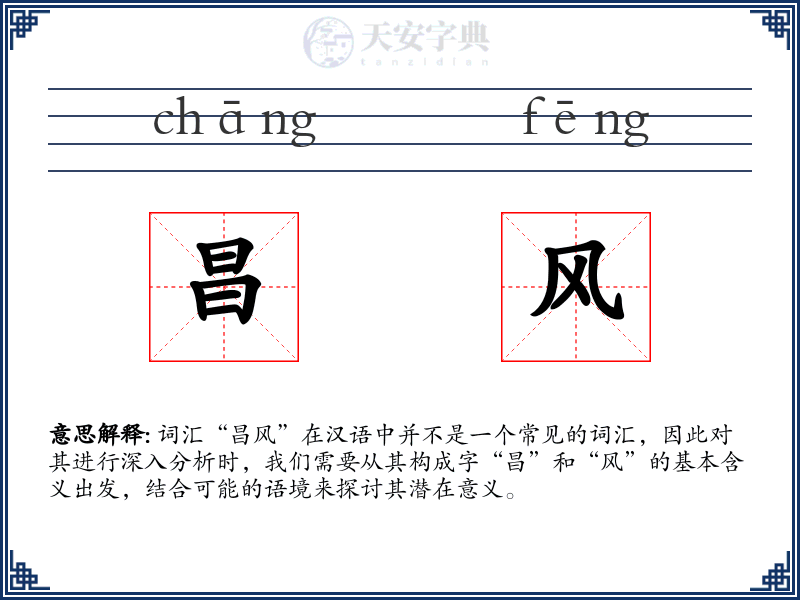 昌风