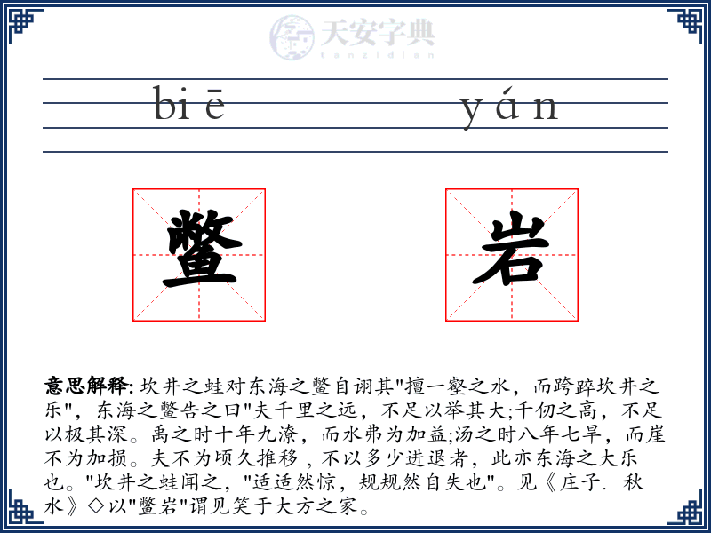 鳖岩