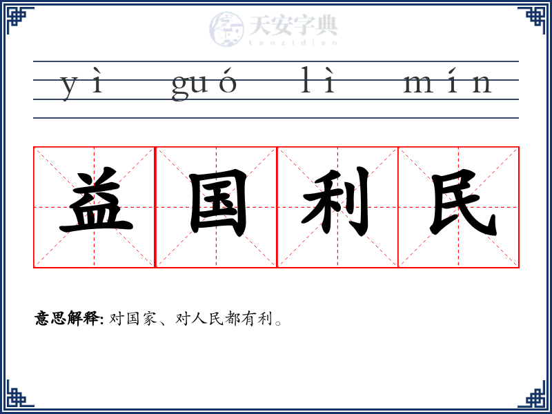 益国利民