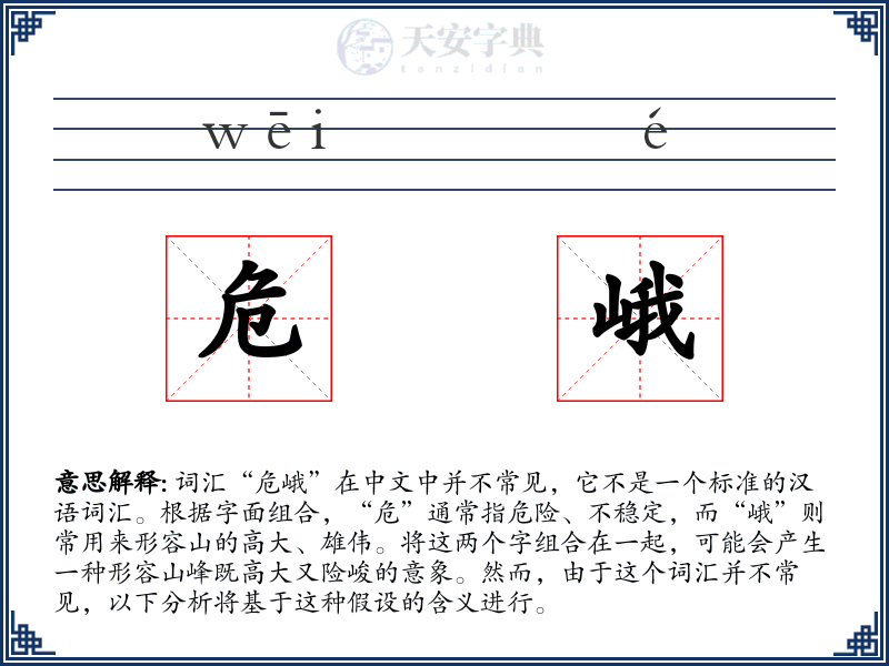 危峨