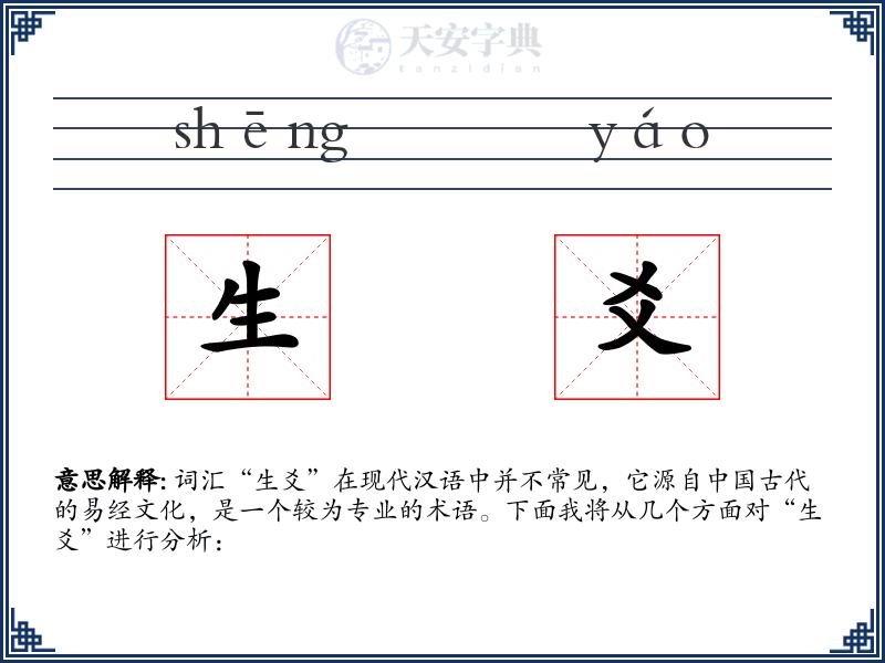 生爻