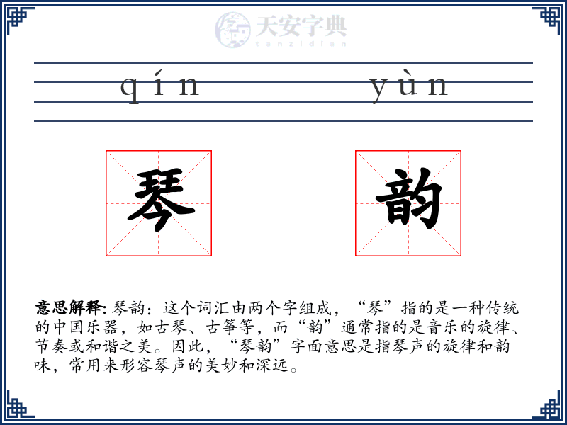 琴韵