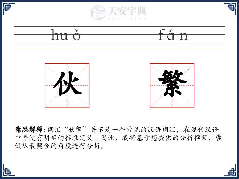 伙繁