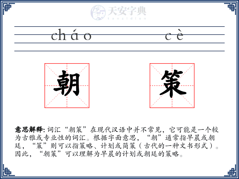 朝策