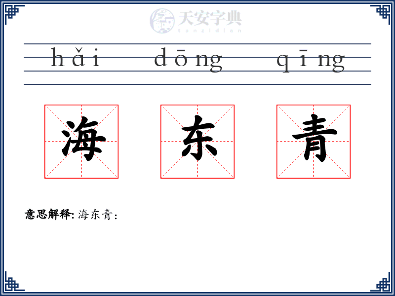 海东青