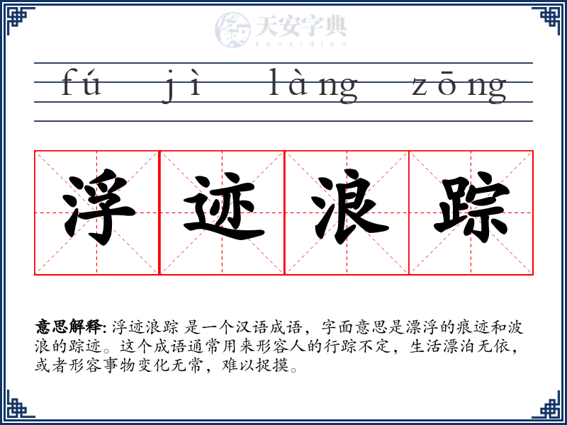 浮迹浪踪