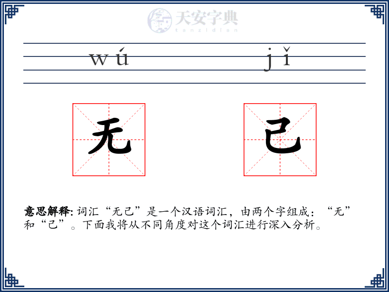 无己