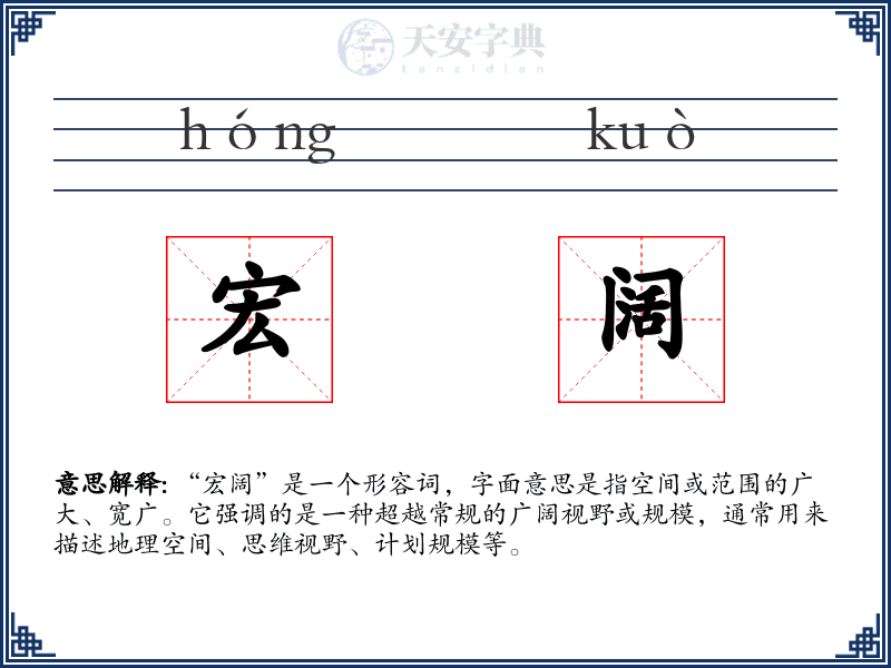 宏阔