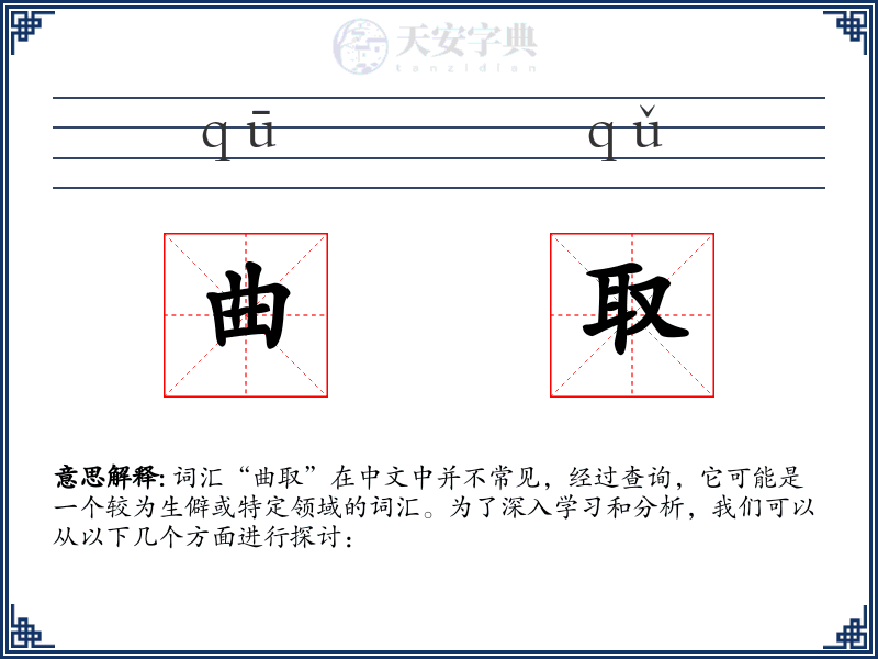 曲取