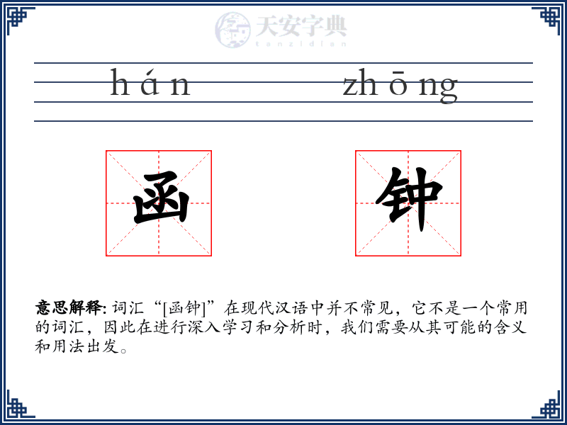 函钟