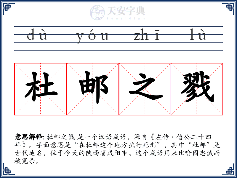 杜邮之戮