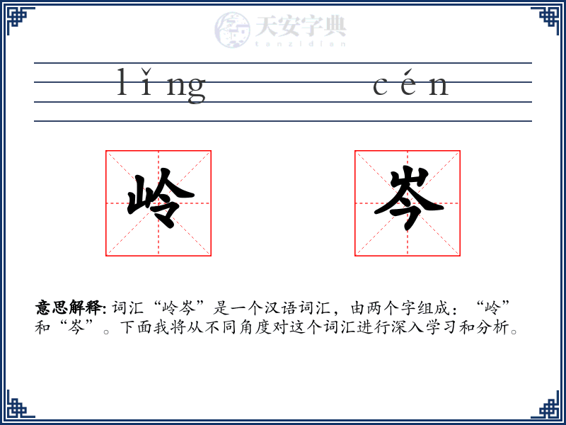 岭岑