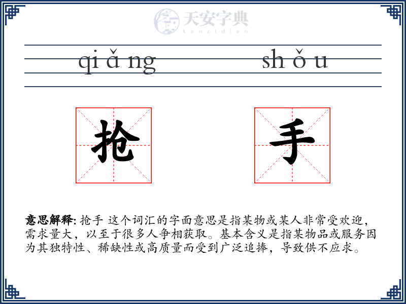 抢手