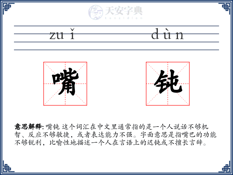 嘴钝