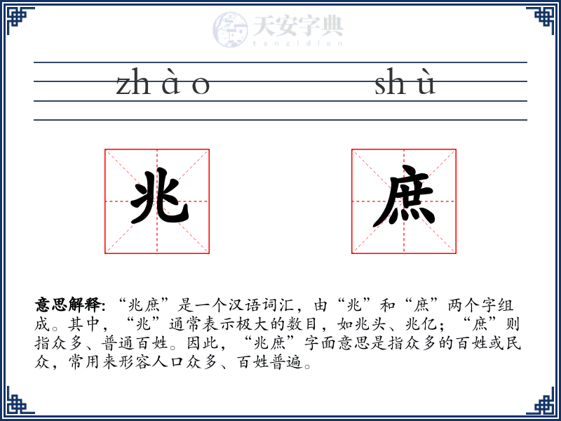 兆庶