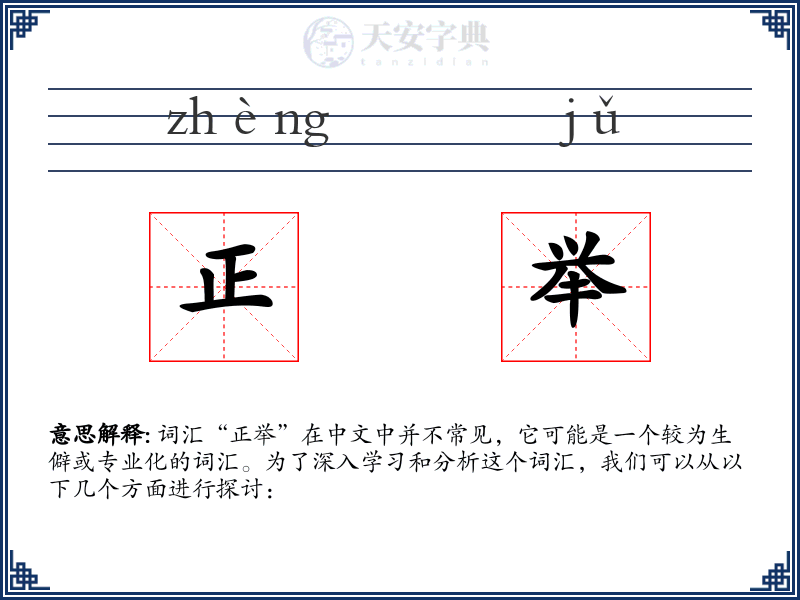 正举