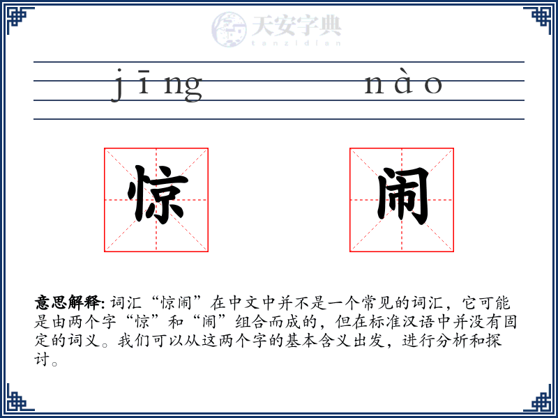 惊闹