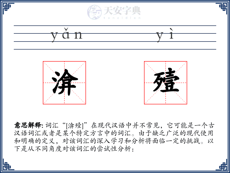 渰殪