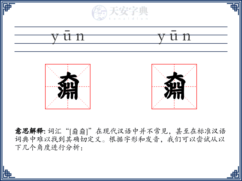 奫奫