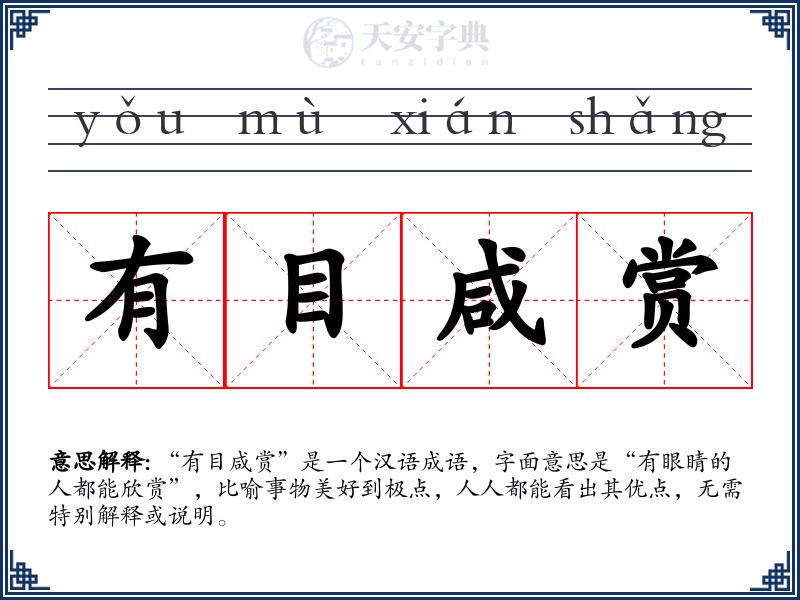 有目咸赏